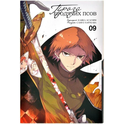 Манга XL Media "Проза бродячих псов. Том 9"