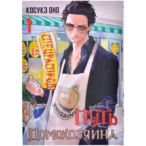 Манга АСТ "Путь домохозяина. Том 1"