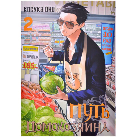 Манга АСТ "Путь домохозяина. Том 2"