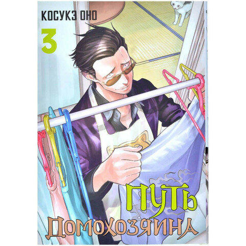 Манга XL Media "Путь домохозяина. Том 3"