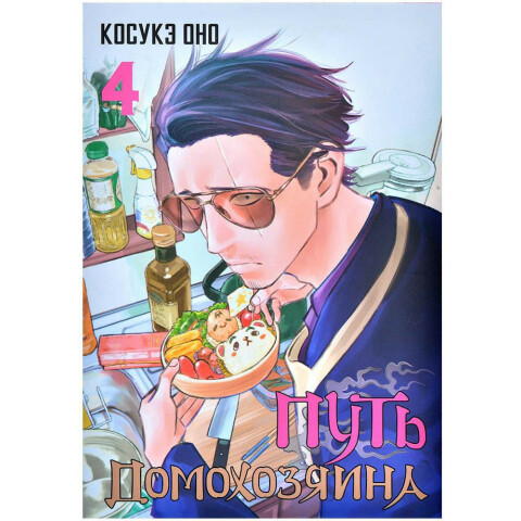 Манга АСТ "Путь домохозяина. Том 4"