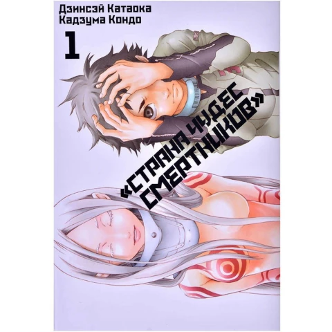 Манга XL Media "Страна Чудес Смертников. Том 1"