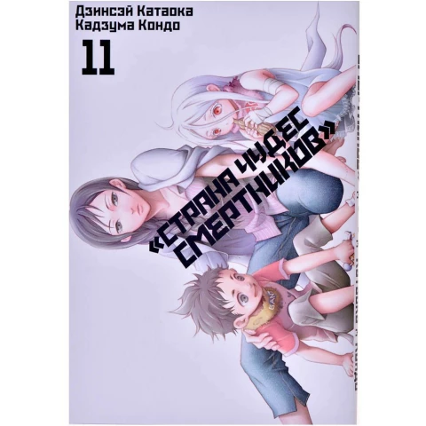 Манга XL Media "Страна Чудес Смертников. Том 11"