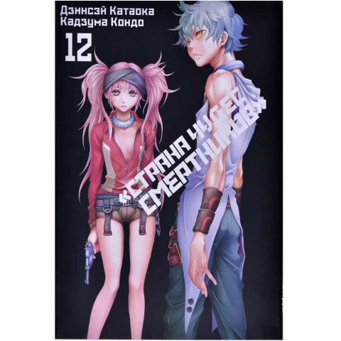 Манга XL Media "Страна Чудес Смертников. Том 12"