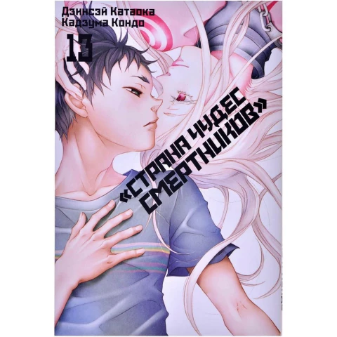 Манга XL Media "Страна Чудес Смертников. Том 13"