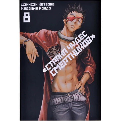 Манга XL Media "Страна Чудес Смертников. Том 8"