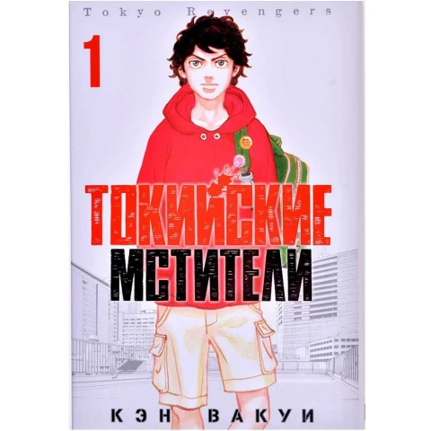 Манга XL Media "Токийские Мстители. Том 1"