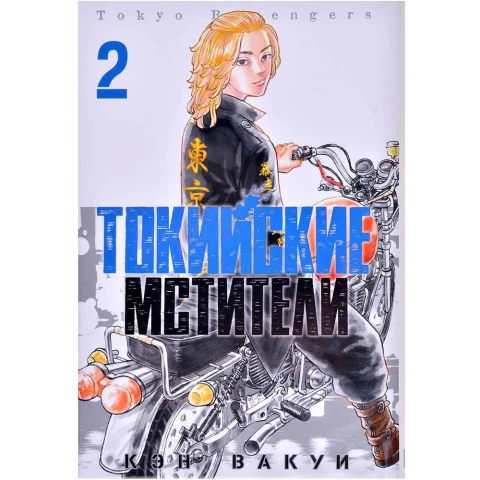 Манга XL Media "Токийские Мстители. Том 2"