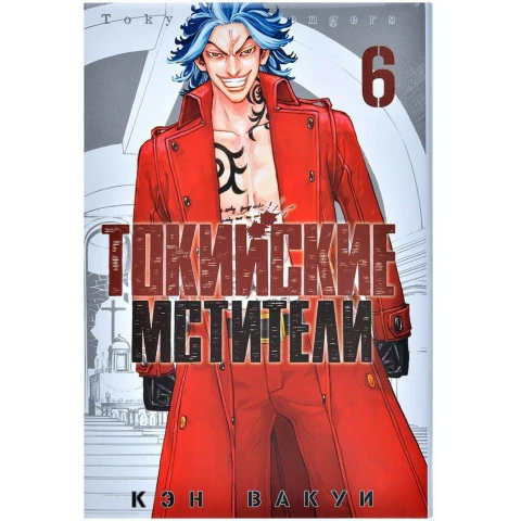 Манга XL Media "Токийские Мстители. Том 6"