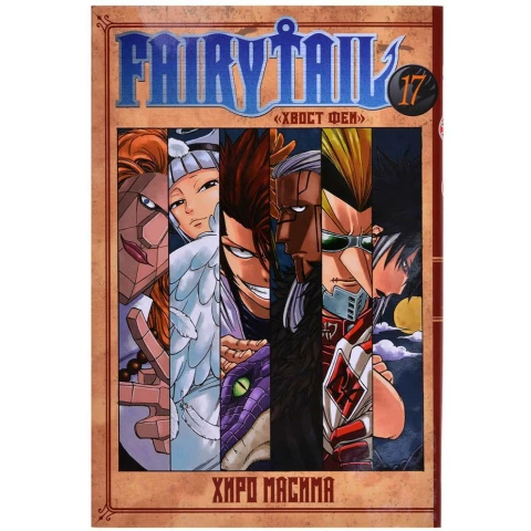 Манга XL Media "Хвост Феи. Том 17"