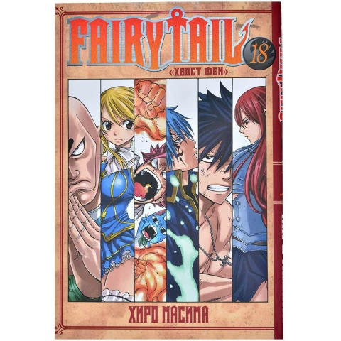 Манга XL Media "Хвост Феи. Том 18"