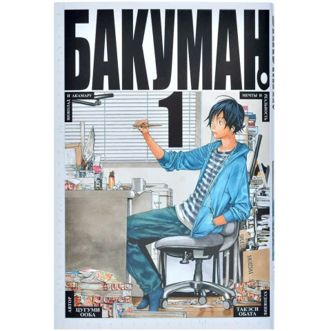 Манга Азбука "Бакуман. Книга 1"