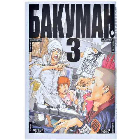 Манга Азбука "Бакуман. Книга 3"
