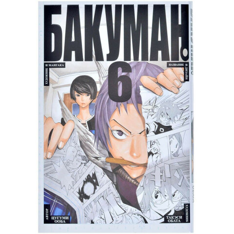 Манга Азбука "Бакуман. Книга 6"