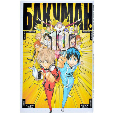 Манга Азбука "Бакуман. Книга 10"