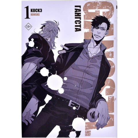 Манга АСТ "Гангста. Gangsta. Том 1"