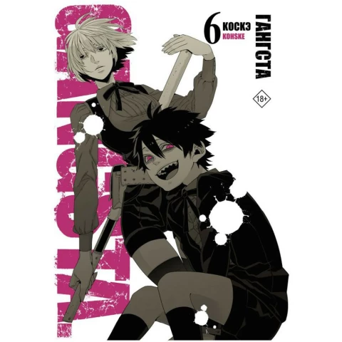 Манга АСТ "Гангста. Gangsta. Том 6"