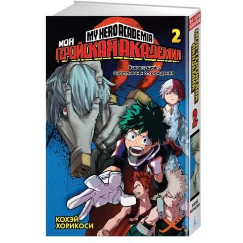 Манга Азбука "Моя геройская академия. Книга 2. Всемогущий. Счастливчик от рождения"