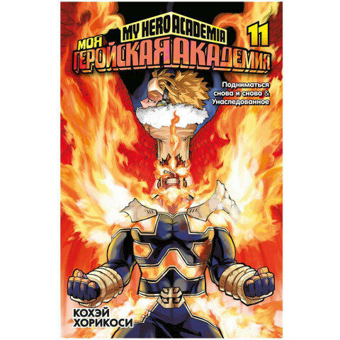 Манга Азбука "Моя геройская академия. Книга 11. Подниматься снова и снова. Унаследованное"