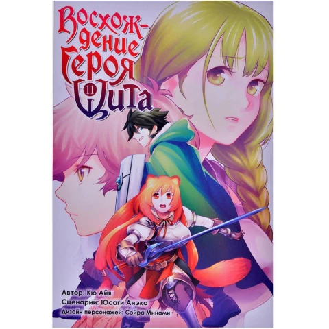 Манга XL Media Восхождение Героя Щита. Том 11