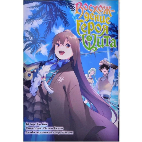 Манга XL Media Восхождение Героя Щита. Том 16