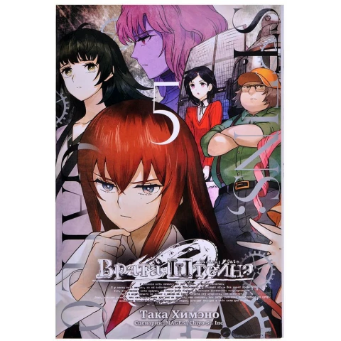 Манга XL Media Врата;Штейна 0. Том 5