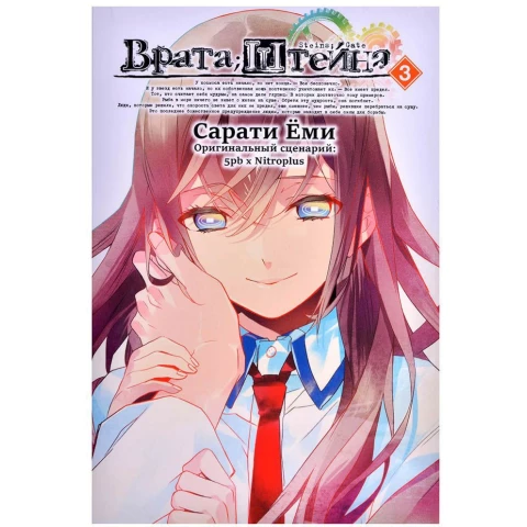 Манга XL Media Врата;Штейна. Том 3