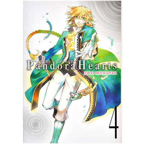 Манга XL Media Сердца Пандоры. Книга 4