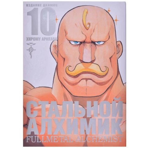 Манга Азбука Стальной Алхимик. Книга 10