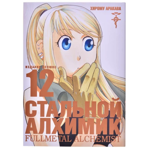 Манга Азбука Стальной Алхимик. Книга 12