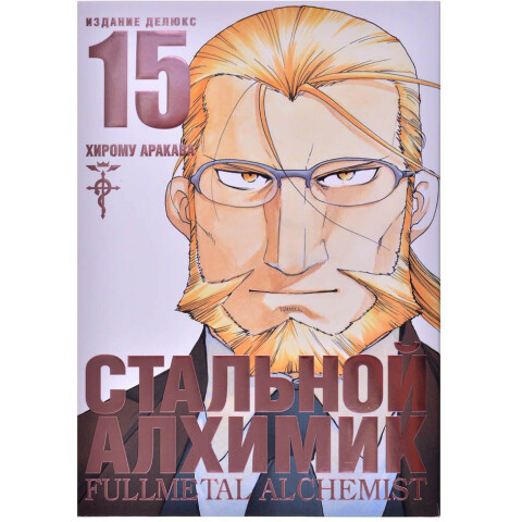 Манга Азбука Стальной Алхимик. Книга 15