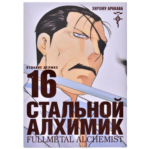 Манга Азбука Стальной Алхимик. Книга 16