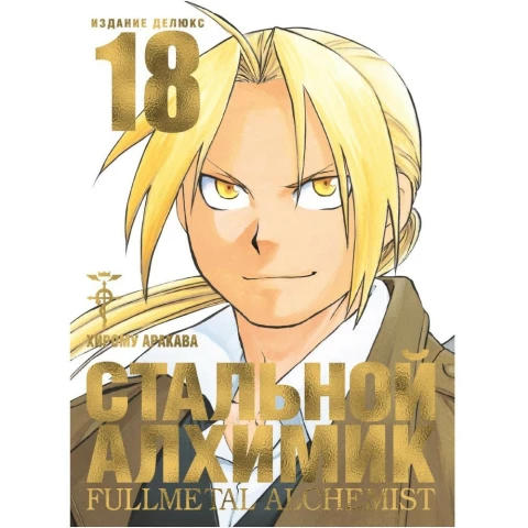 Манга Азбука Стальной Алхимик. Книга 18