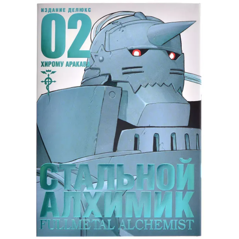 Манга Азбука Стальной Алхимик. Книга 2