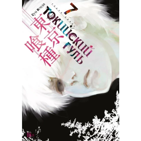 Манга Азбука Токийский гуль. Книга 7