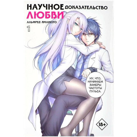 Манга АСТ "Научное доказательство любви. Том 1"