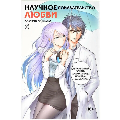 Манга АСТ "Научное доказательство любви. Том 2"