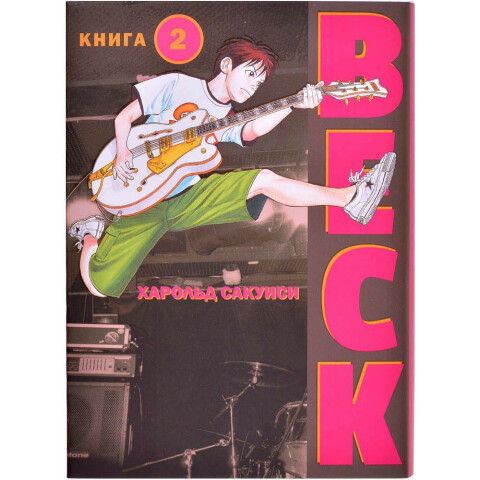 Манга КОМИЛЬФО BECK. Восточная Ударная Группа. Книга 2