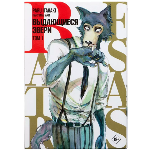 Манга АСТ Beastars. Выдающиеся звери. Том 1