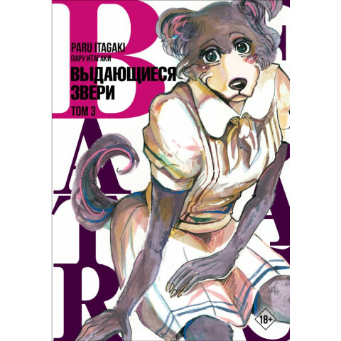 Манга АСТ Beastars. Выдающиеся звери. Том 3