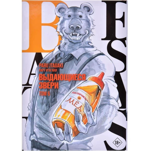 Манга АСТ Beastars. Выдающиеся звери. Том 6