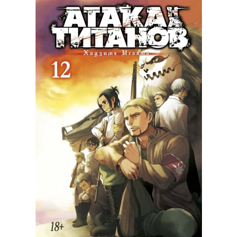 Манга Азбука Атака на титанов. Книга 12