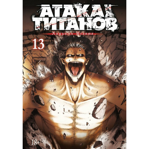 Манга Азбука Атака на титанов. Книга 13