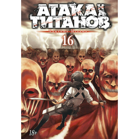 Манга Азбука Атака на титанов. Книга 16