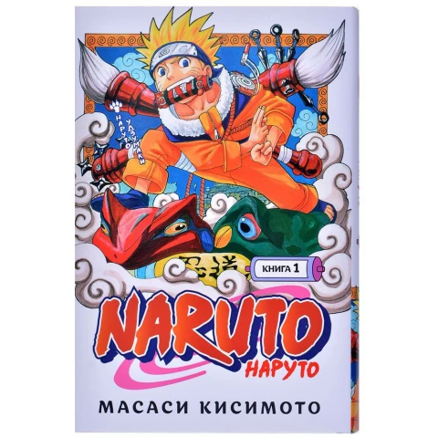 Манга Азбука "Naruto. Наруто. Книга 1. Наруто Удзумаки"