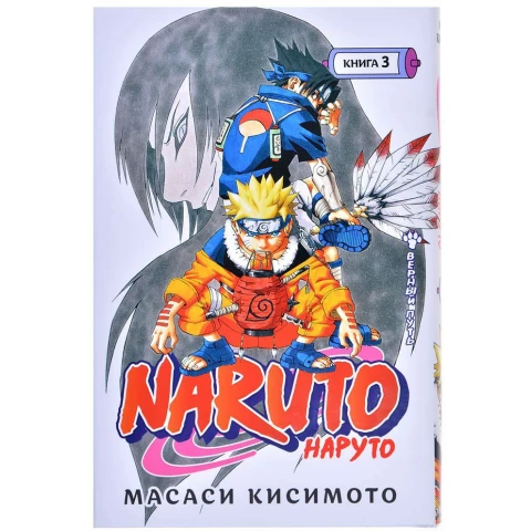 Манга Азбука "Naruto. Наруто. Книга 3. Верный путь"