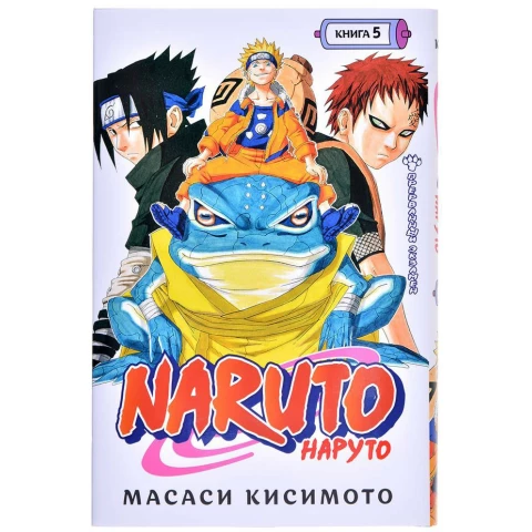 Манга Азбука "Naruto. Наруто. Книга 5. Прерванный экзамен"