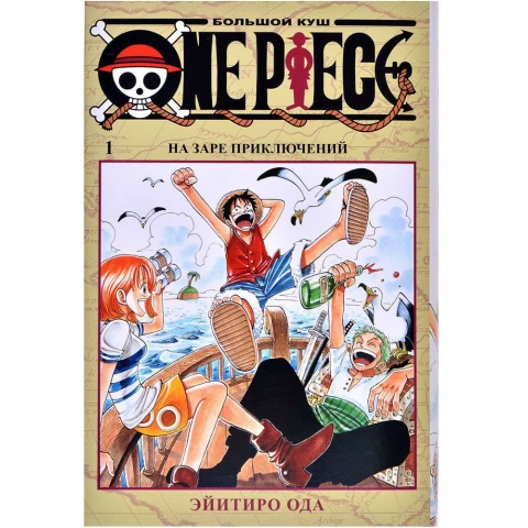 Манга Азбука One Piece. Большой куш. Книга 1. На заре приключений