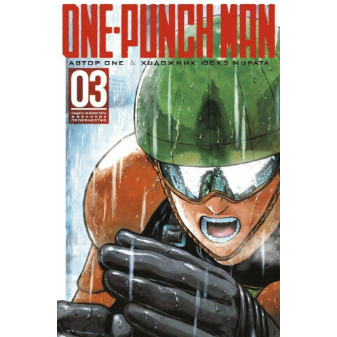 Манга Азбука One-Punch Man. Книга 3. Падать и блистать. Великое пророчество