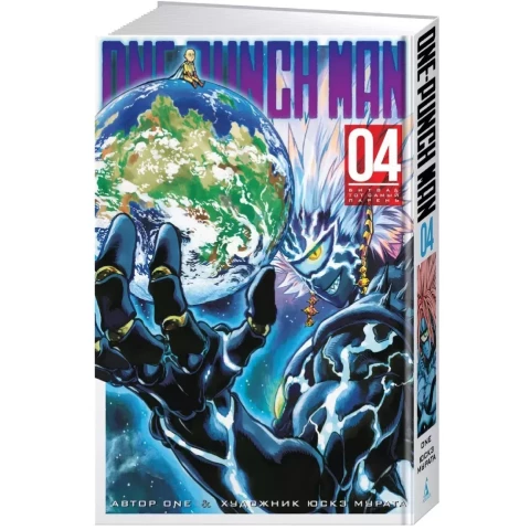 Манга Азбука One-Punch Man. Книга 4. Битва. Тот самый парень
